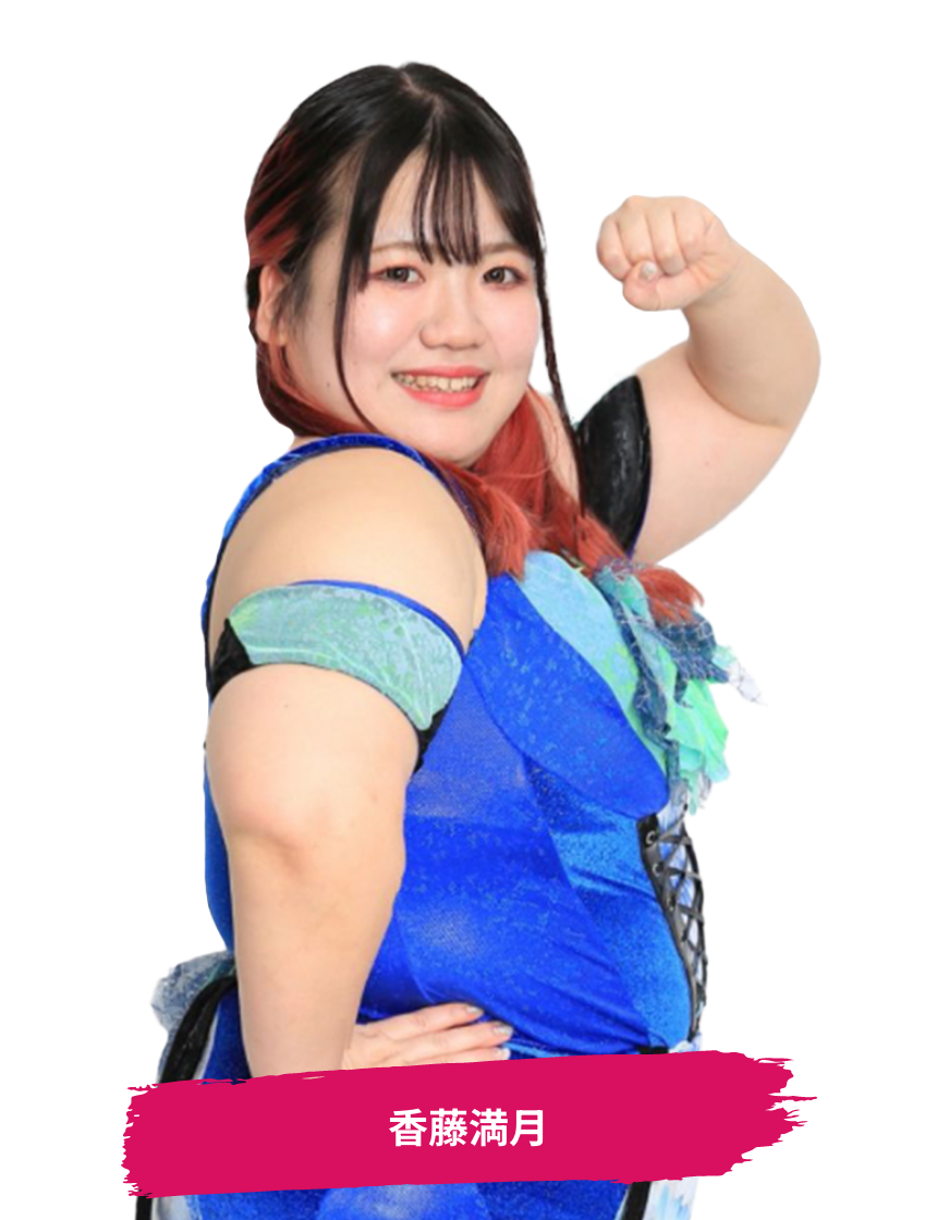 香藤 満月